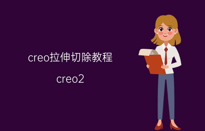 creo拉伸切除教程 creo2.0怎么更改拉伸截面？